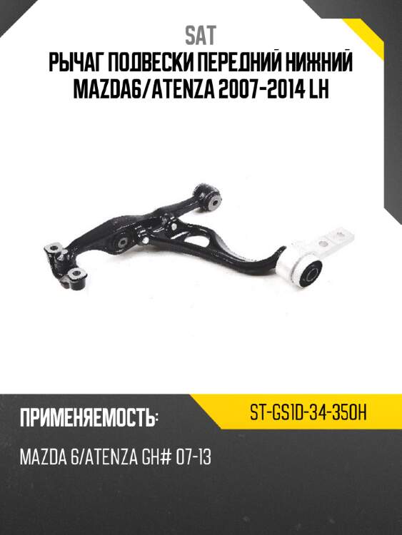 Рычаг подвески передний нижний mazda6 sat st-gs1d-34-350h