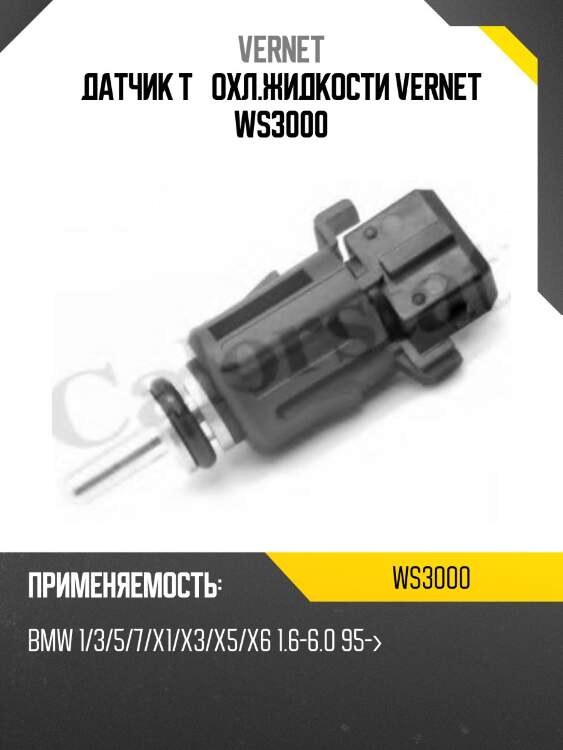Датчик температуры жидкости vernet ws3000