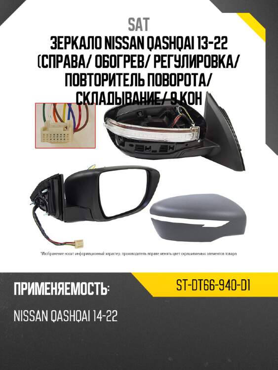 Зеркало nissan qashqai 13-22 справа sat st-dt66-940-d1