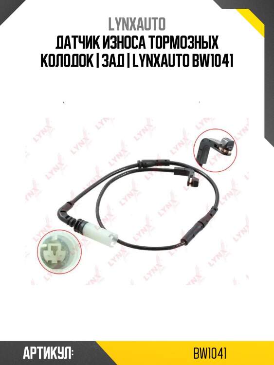 Датчик износа тормозных колодок | зад | lynxauto bw1041