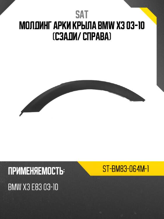 Молдинг арки крыла bmw x3 03-10 сзади sat st-bm83-064m-1