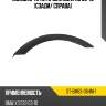 Молдинг арки крыла bmw x3 03-10 сзади sat st-bm83-064m-1