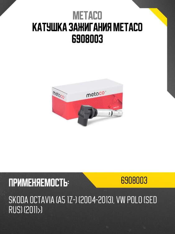 Катушка зажигания METACO 6908003