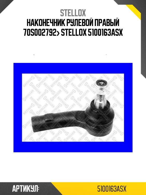 Наконечник рулевой правый 70s002792> stellox 5100163asx