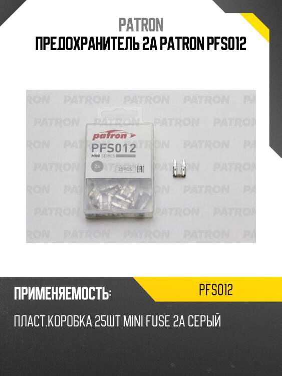 Предохранитель 2a patron pfs012