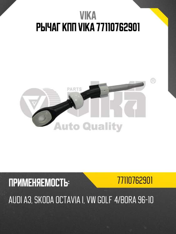 Рычаг кпп vika 77110762901