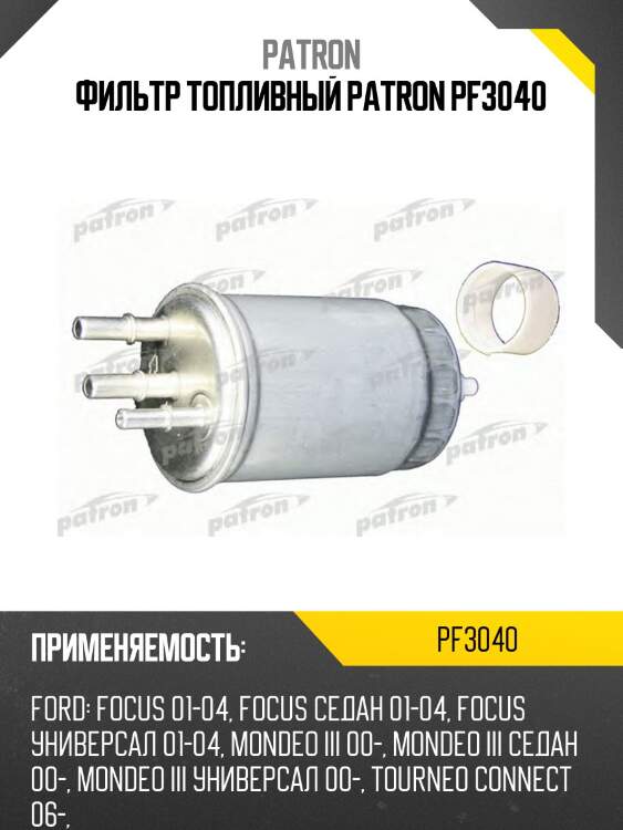 Фильтр топливный patron pf3040