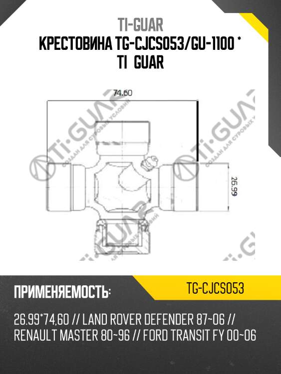 Крестовина tg-cjcs053/gu-1100 * ti•guar