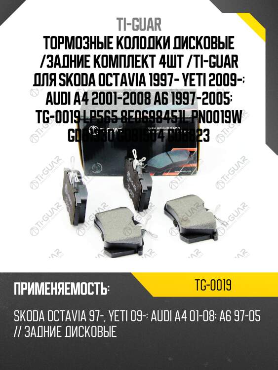 Тормозные колодки дисковые /задние комплект 4шт /ti-guar для skoda octavia 1997- yeti 2009-  audi a4 2001-2008 a6 1997-2005  tg-0019 lp565 8e0698451l pn0019w gdb1330 gdb1504 gdb823