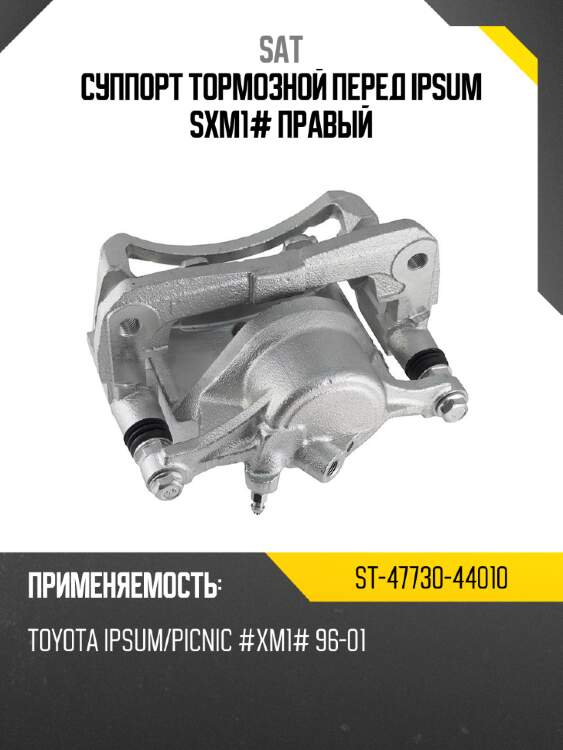 Суппорт тормозной перед ipsum sxm1# правый sat st-47730-44010