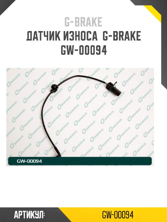 Датчик износа  g-brake  gw-00094