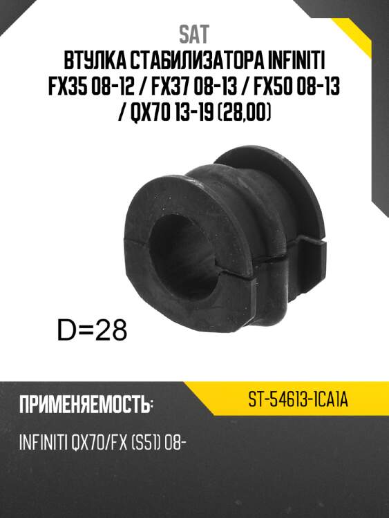 Втулка стабилизатора infiniti fx35 08-12  sat st-54613-1ca1a