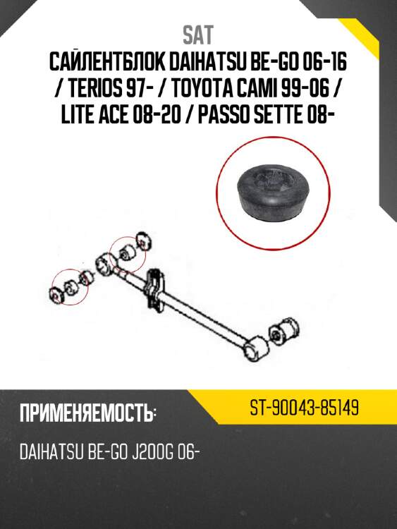 Сайлентблок daihatsu be-go 06-16  sat st-90043-85149