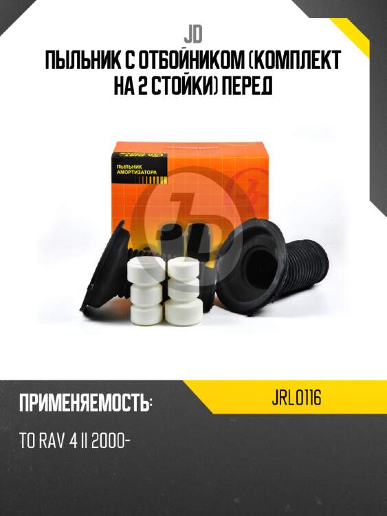 Пыльник с отбойником (комплект на 2 стойки) перед jd jrl0116