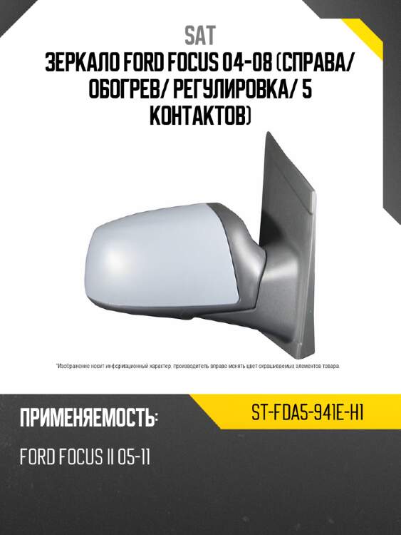 Зеркало ford focus 04-08 справа sat st-fda5-941e-h1