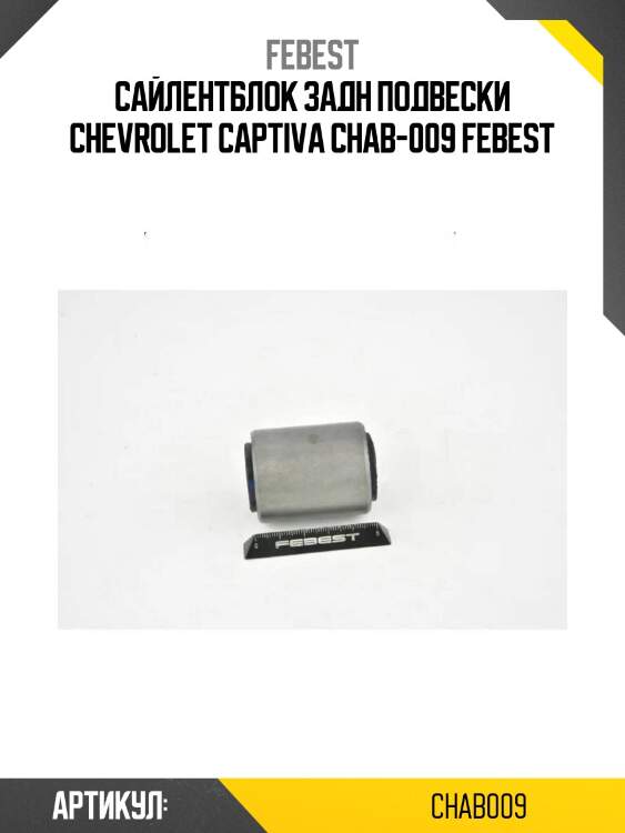 Сайлентблок задн подвески chevrolet captiva chab-009 febest