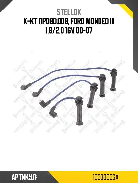 К-кт проводов, ford mondeo iii 1.8/2.0 16v 00-07