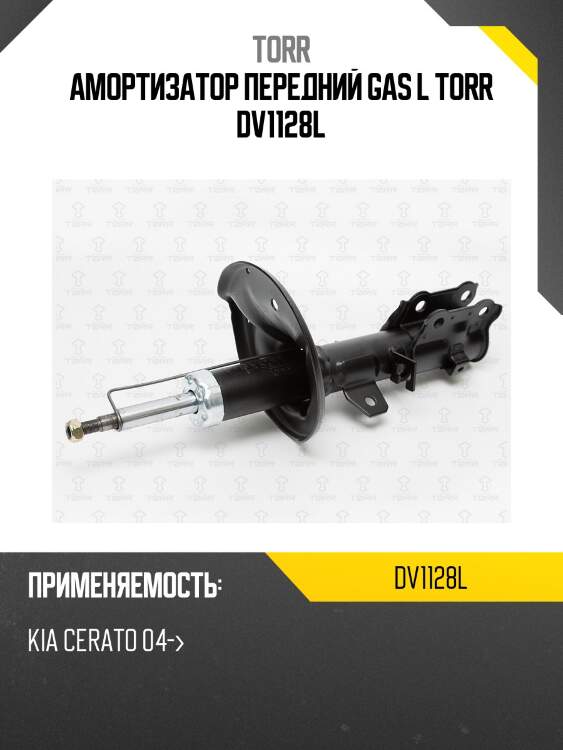 Амортизатор передний gas l torr dv1128l