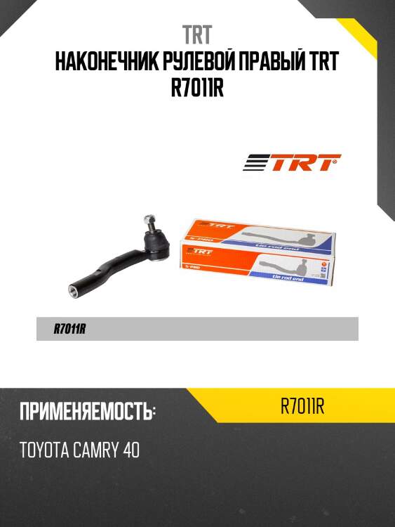 Наконечник рулевой правый trt r7011r