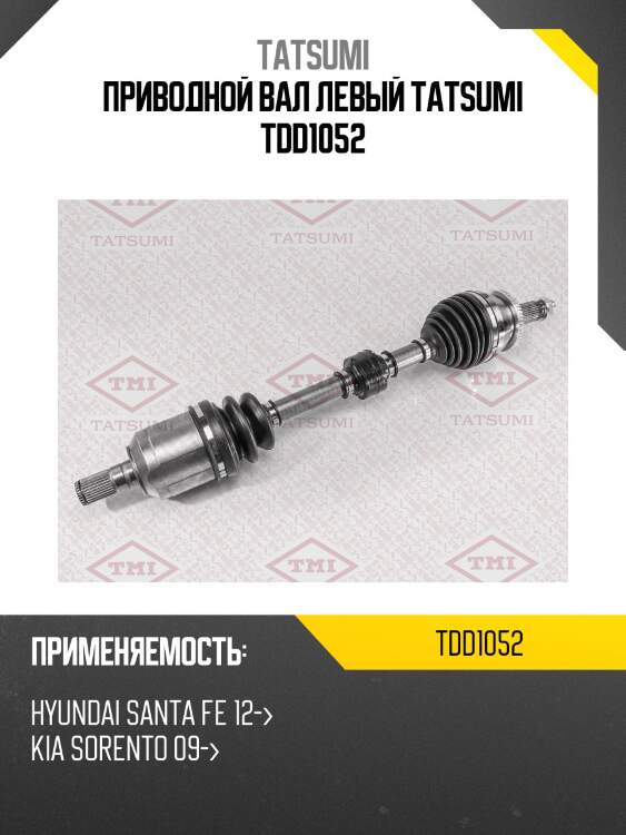 Приводной вал левый tatsumi tdd1052