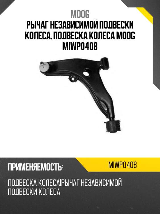 Рычаг независимой подвески колеса, подвеска колеса moog miwp0408