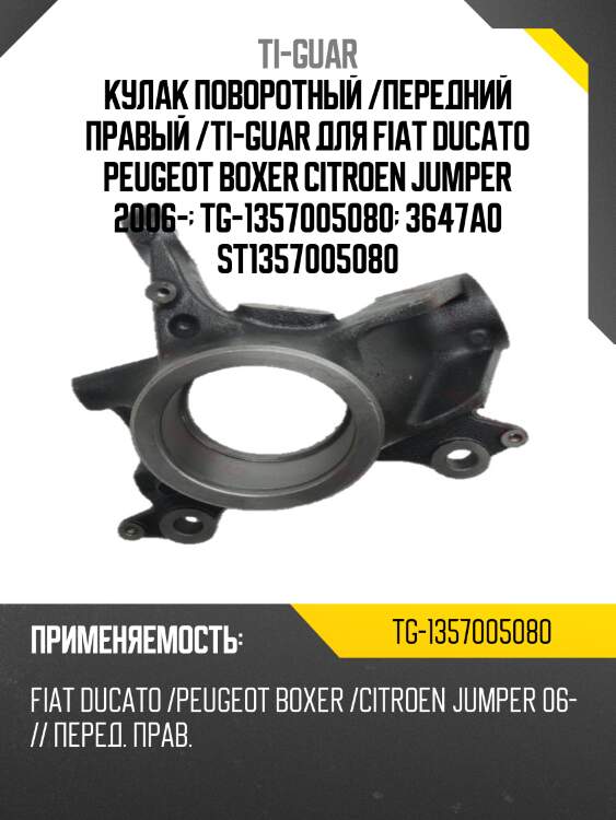 Кулак поворотный /передний правый /ti-guar для fiat ducato peugeot boxer citroen jumper 2006-  tg-1357005080  3647a0 st1357005080