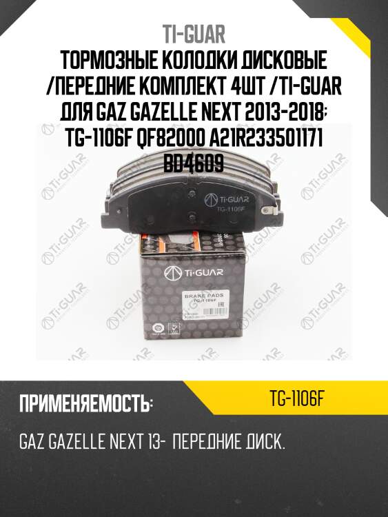 Тормозные колодки дисковые /передние комплект 4шт /ti-guar для gaz gazelle next 2013-2018  tg-1106f qf82000 a21r233501171 bd4609