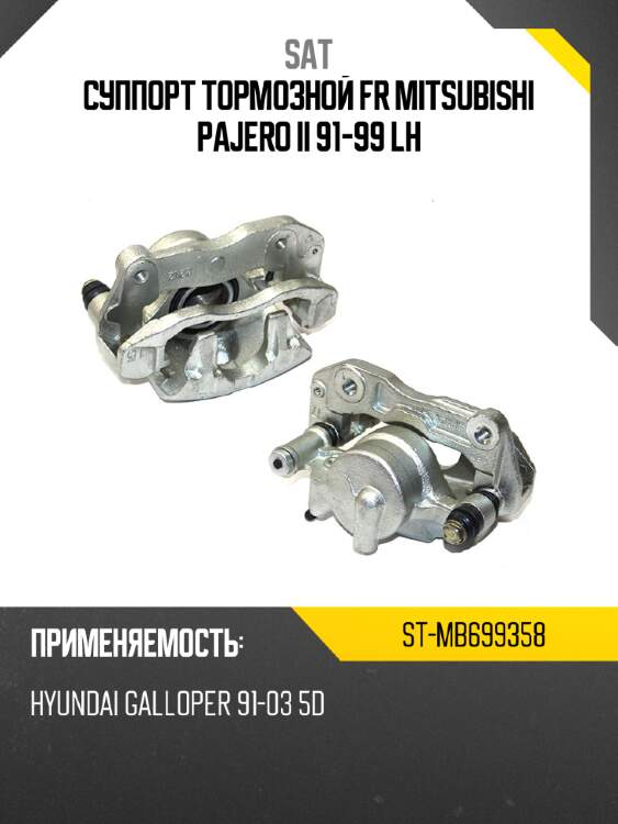 Суппорт тормозной fr mitsubishi pajero ii 91-99 lh sat st-mb699358