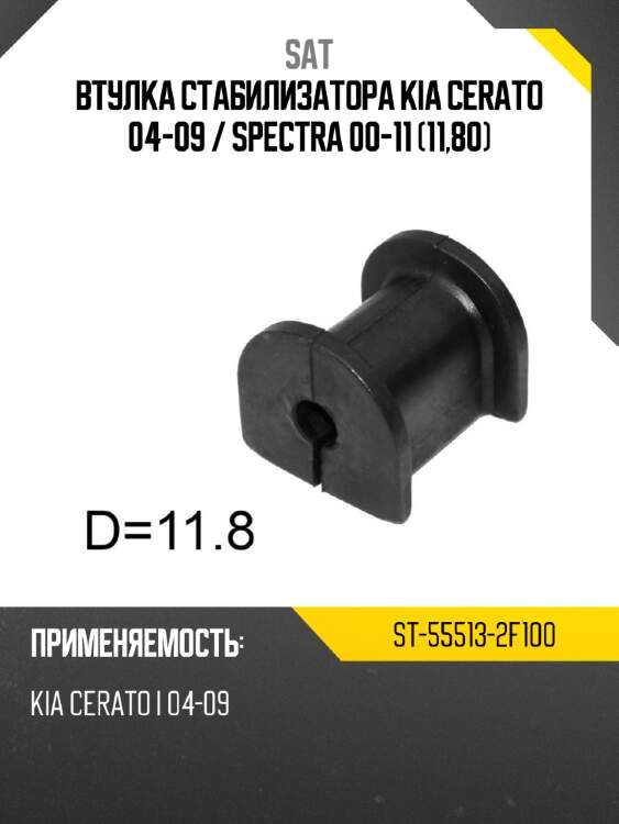Втулка стабилизатора kia cerato 04-09  sat st-55513-2f100