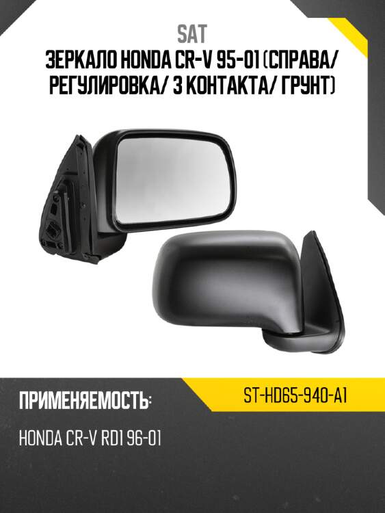Зеркало honda cr-v 95-01 справа sat st-hd65-940-a1