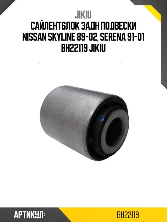 Сайлентблок задн подвески nissan skyline 89-02, serena 91-01 bh22119 jikiu