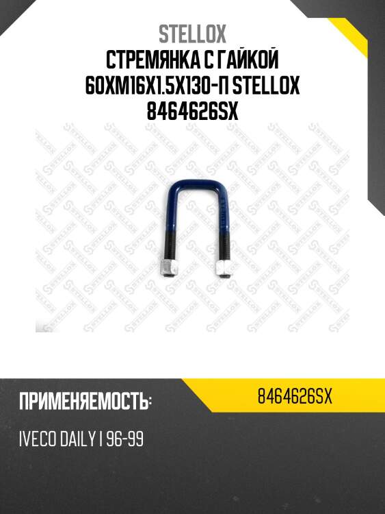 Стремянка с гайкой 60xm16x1.5x130-п, iveco daily i 96-99