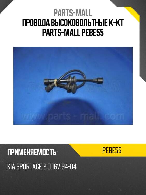 Провода высоковольтные к-кт parts-mall pebe55
