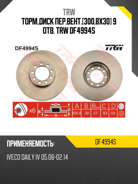 Торм.диск пер.вент.[300,8x30] 9 отв. trw df4994s