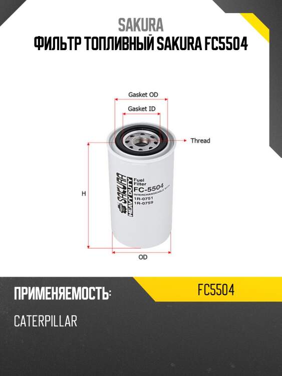 Фильтр топливный sakura fc5504