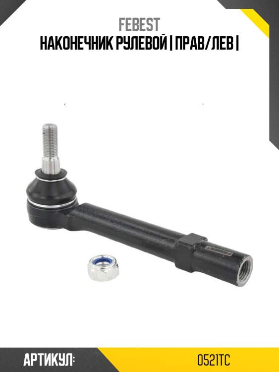 Наконечник рулевой | прав/лев |