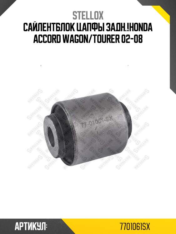 Сайлентблок цапфы задн.!\honda accord wagon/tourer 02-08