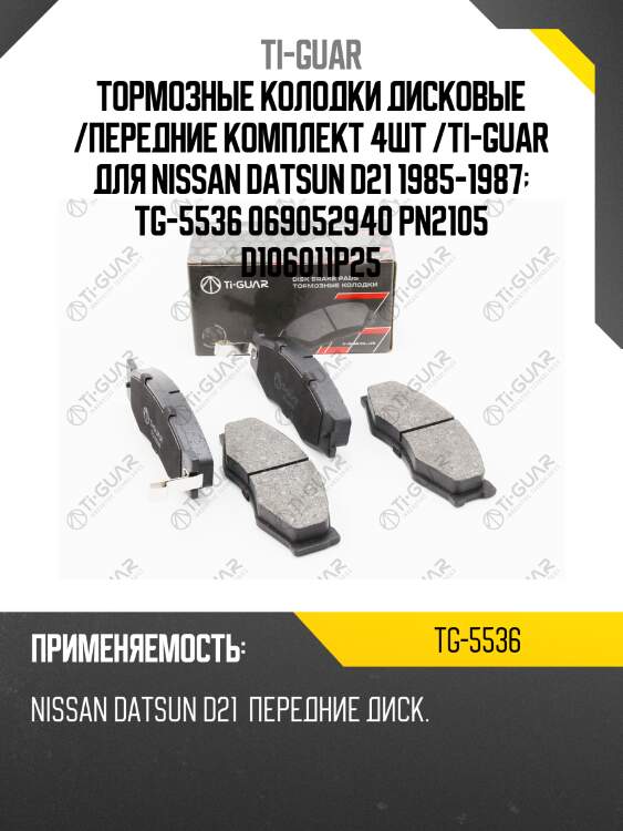 Тормозные колодки дисковые /передние комплект 4шт /ti-guar для nissan datsun d21 1985-1987  tg-5536 069052940 pn2105 d106011p25