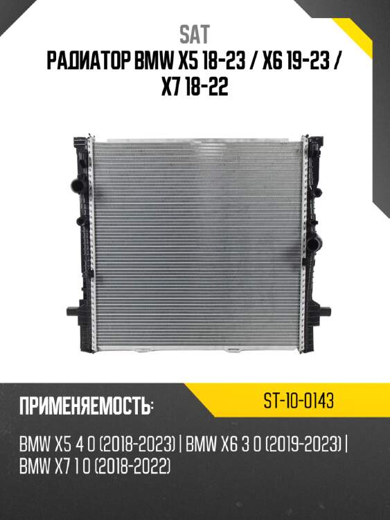 Радиатор bmw x5 18-23  sat st-10-0143