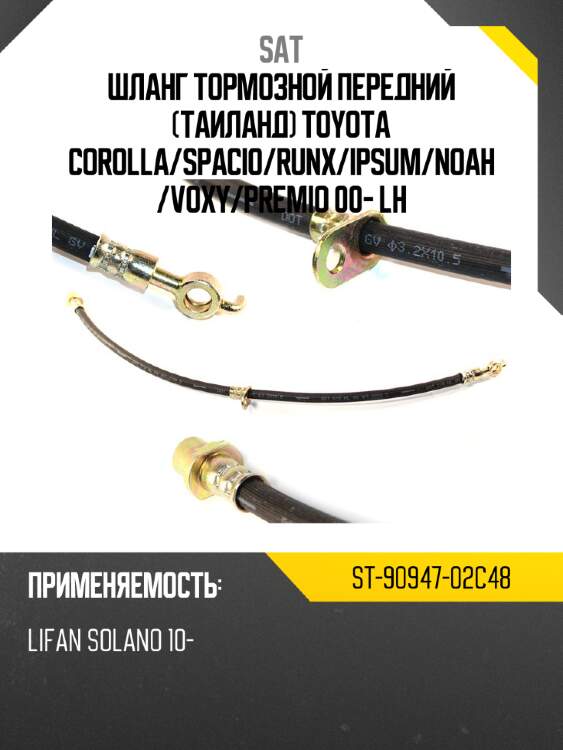 Шланг тормозной передний таиланд toyota corolla sat st-90947-02c48