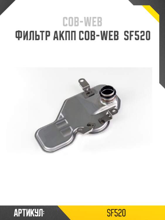 Фильтр акпп cob-web  sf520