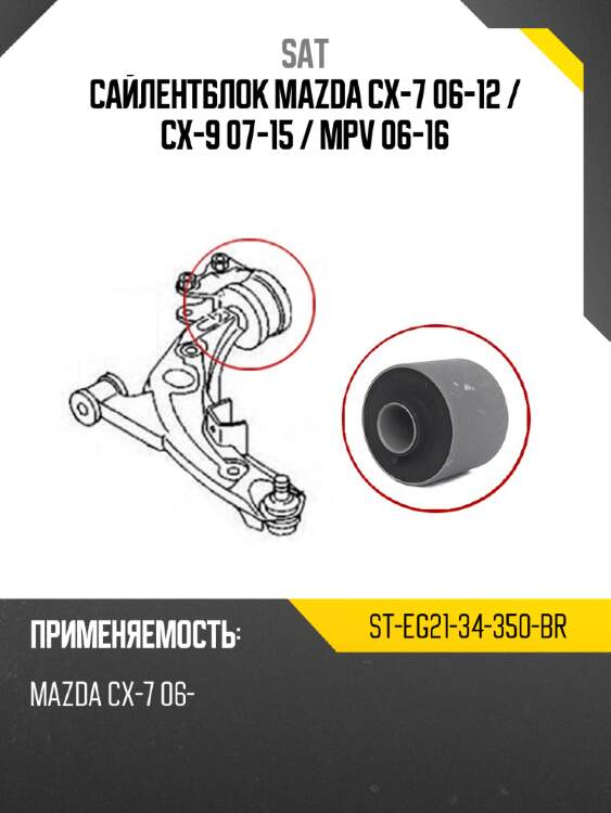 Сайлентблок mazda cx-7 06-12  sat st-eg21-34-350-br