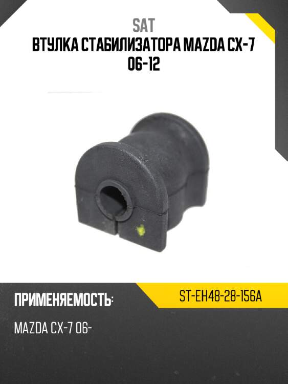 Втулка стабилизатора mazda cx-7 06-12 sat st-eh48-28-156a