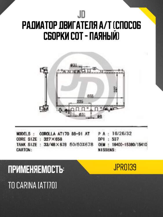 Радиатор двигателя a/t (способ сборки сот - паяный) jd jpr0139