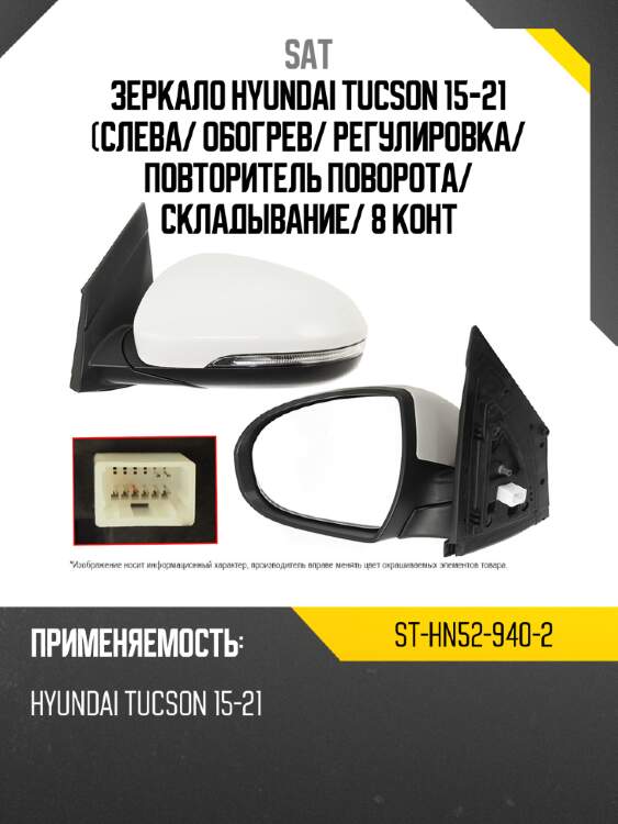 Зеркало hyundai tucson 15-21 слева sat st-hn52-940-2