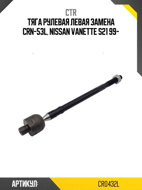Тяга рулевая левая nissan vanette (старый арт. crn-53l) cr0432l ctr