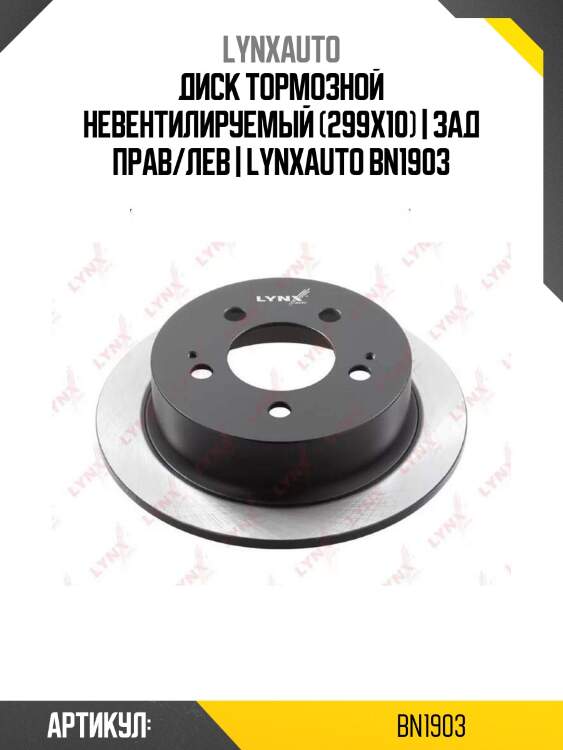 Диск тормозной невентилируемый (299x10) | зад прав/лев | lynxauto bn1903