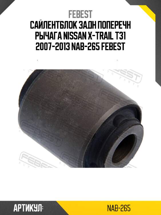 Сайлентблок задн поперечн рычага NISSAN X-TRAIL T31 2007-2013 NAB-265 FEBEST