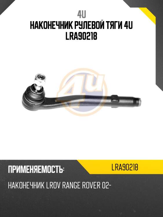 Наконечник рулевой тяги 4u lra90218