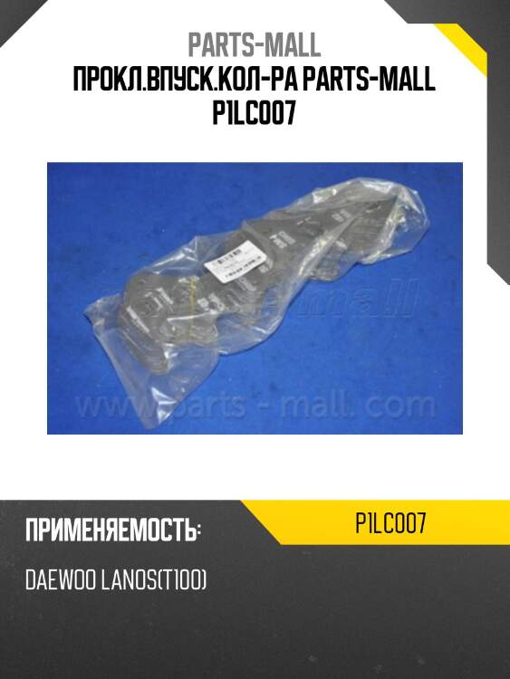 Прокл.впуск.кол-ра parts-mall p1lc007